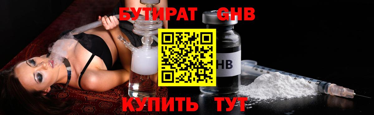 Бутират BDO Ангарск